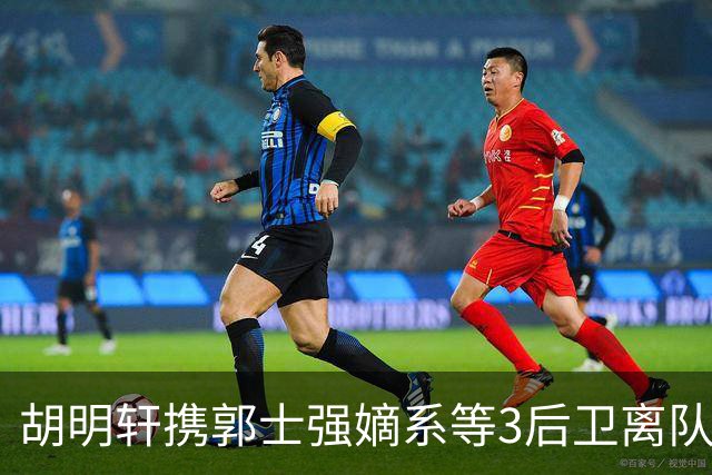 胡明轩携郭士强嫡系等3后卫离队！谁来入替？赵维伦不如混血后卫