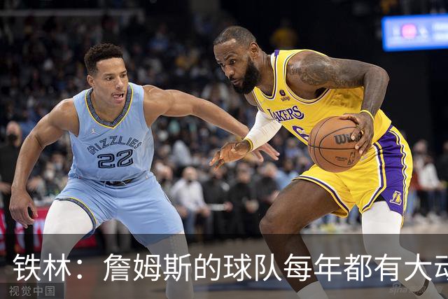 铁林：詹姆斯的球队每年都有大动作 即使湖人夺冠了仍然要交易